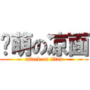 卖萌の凉面 (attack on titan)