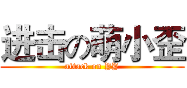 进击の萌小歪 (attack on YY)