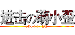 进击の萌小歪 (attack on YY)
