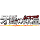 牙籖の奴温 (toothpick on no one)