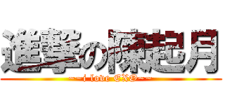 進撃の陳起月 (~~i love EXO~~)