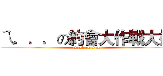 ㄟ．．．の約會大作戰大好 (attack on titan)