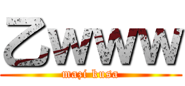 乙ｗｗｗ (mazi kusa)