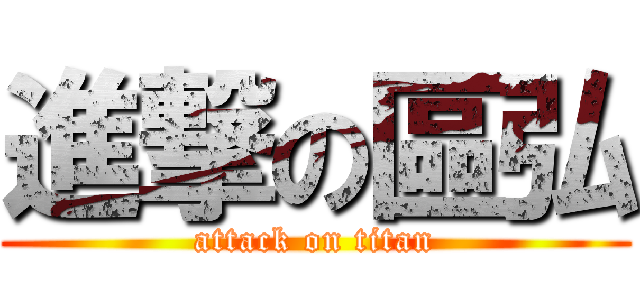 進撃の區弘 (attack on titan)
