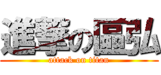 進撃の區弘 (attack on titan)