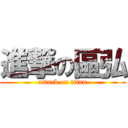 進撃の區弘 (attack on titan)