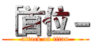 ［首位－ (attack on titan)
