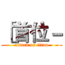 ［首位－ (attack on titan)