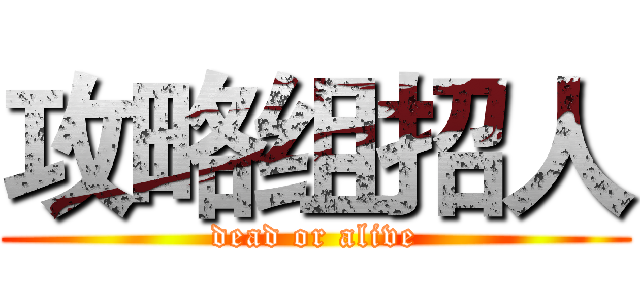 攻略组招人 (dead or alive)