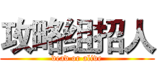 攻略组招人 (dead or alive)