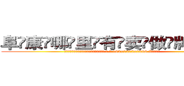 阜康哪里有卖做牌药水 (阜康哪里有卖做牌药水【 电.话 182x0202x0896 V信同号】 
常强大，角色也特别多，男女角色各有18个可供选择。微微选择的红衣女侠是比较少有人选的，倒不是说女侠外表不漂亮，而是因为她的武
)