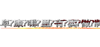 阜康哪里有卖做牌药水 (阜康哪里有卖做牌药水【 电.话 182x0202x0896 V信同号】 
常强大，角色也特别多，男女角色各有18个可供选择。微微选择的红衣女侠是比较少有人选的，倒不是说女侠外表不漂亮，而是因为她的武
)