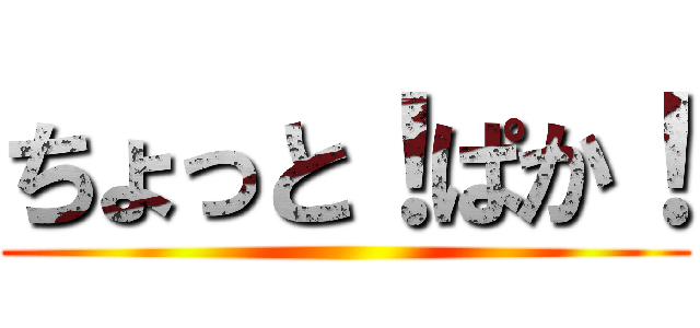 ちょっと！ぱか！ ()