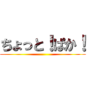 ちょっと！ぱか！ ()