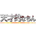 天才的なちん (attack on titan)