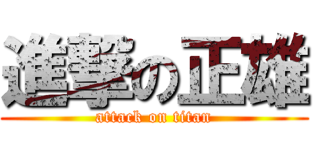 進撃の正雄 (attack on titan)