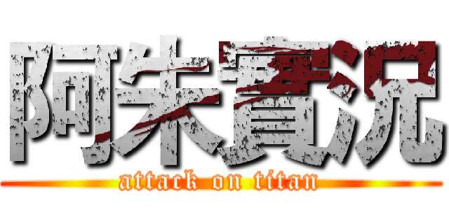 阿朱實況 (attack on titan)
