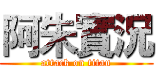 阿朱實況 (attack on titan)