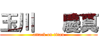 玉川   慶真 (attack on titan)