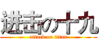 进击の十九 (attack on titan)