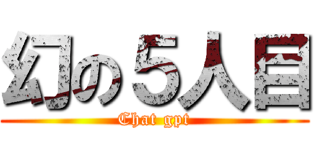 幻の５人目 (Chat gpt)