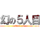 幻の５人目 (Chat gpt)