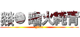 燚● 嚕火純青 (Fire)