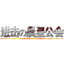 进击の晨星公会 (attack on titan)