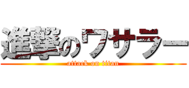 進撃のワサラー (attack on titan)