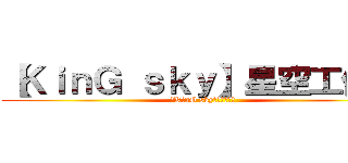 【ＫｉｎＧ ｓｋｙ】星空工作室 (【KinG sky】星空工作室)