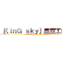 【ＫｉｎＧ ｓｋｙ】星空工作室 (【KinG sky】星空工作室)