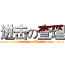 进击の查理 (attack on Charlie)