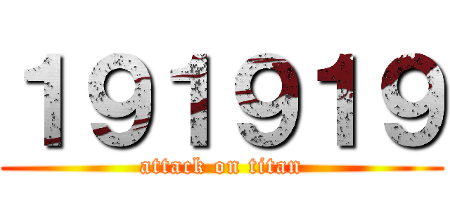 １９１９１９ (attack on titan)