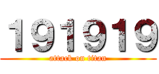 １９１９１９ (attack on titan)