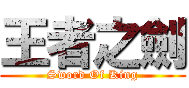 王者之劍 (Sword Of King)