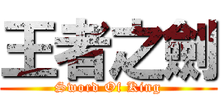 王者之劍 (Sword Of King)