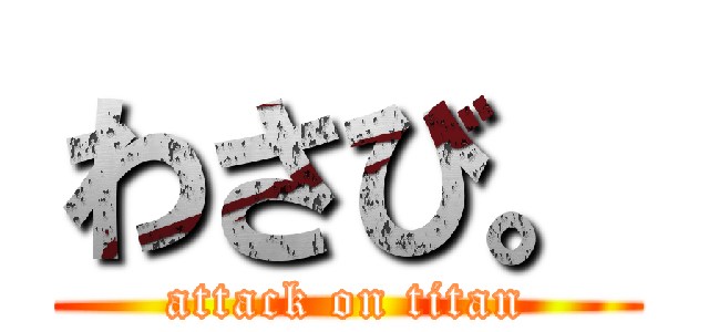 わさび。 (attack on titan)