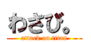 わさび。 (attack on titan)