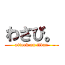 わさび。 (attack on titan)