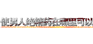 使男人绝精药在哪里可以买到 (使男人绝精药在哪里可以买到【电-186x2687x6963-Q278180069元-吉-药-业】我们做的是长期生意,靠的是老客户长期支持 http://sngk.net/MKUo7k
)