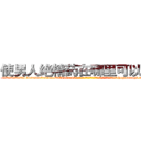 使男人绝精药在哪里可以买到 (使男人绝精药在哪里可以买到【电-186x2687x6963-Q278180069元-吉-药-业】我们做的是长期生意,靠的是老客户长期支持 http://sngk.net/MKUo7k
)