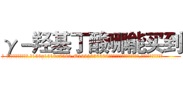 γ－羟基丁酸哪能买到 (γ-羟基丁酸哪能买到【电.话156x1318x7580-Q1991936399鑫宏药业】我们做的是长期生意,靠的是老客户长期支持
参考消息网2月20日报道 韩媒称，“剩女多、离婚率高的城市，房价一定会上涨。”这是中国经济学家金岩石2016年12月参加在上海举行的房地产相关论坛时说的话。
)