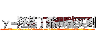 γ－羟基丁酸哪能买到 (γ-羟基丁酸哪能买到【电.话156x1318x7580-Q1991936399鑫宏药业】我们做的是长期生意,靠的是老客户长期支持
参考消息网2月20日报道 韩媒称，“剩女多、离婚率高的城市，房价一定会上涨。”这是中国经济学家金岩石2016年12月参加在上海举行的房地产相关论坛时说的话。
)