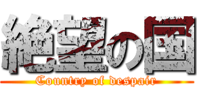 絶望の国 (Country of despair)