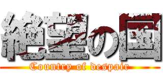絶望の国 (Country of despair)