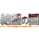 絶望の国 (Country of despair)