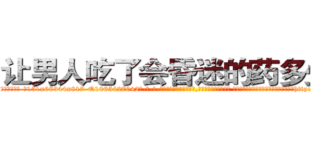 让男人吃了会昏迷的药多少钱 (让男人吃了会昏迷的药多少钱【电-话151x68344x817-Q1065427042元-吉-药-业】我们做的是长期生意,靠的是老客户长期支持 让男人吃了会昏迷的药多少钱在发表了一篇http://sngk.net/kmxBiN

参考消息网我们做的是长期生意,靠的是老客户长期支持也许我们早该意识到，就连鲍勃·霍斯金斯（金球奖戏剧类电影男主角 
)