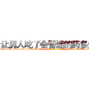 让男人吃了会昏迷的药多少钱 (让男人吃了会昏迷的药多少钱【电-话151x68344x817-Q1065427042元-吉-药-业】我们做的是长期生意,靠的是老客户长期支持 让男人吃了会昏迷的药多少钱在发表了一篇http://sngk.net/kmxBiN

参考消息网我们做的是长期生意,靠的是老客户长期支持也许我们早该意识到，就连鲍勃·霍斯金斯（金球奖戏剧类电影男主角 
)