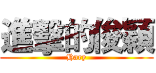 進擊的俊穎 (Hary)