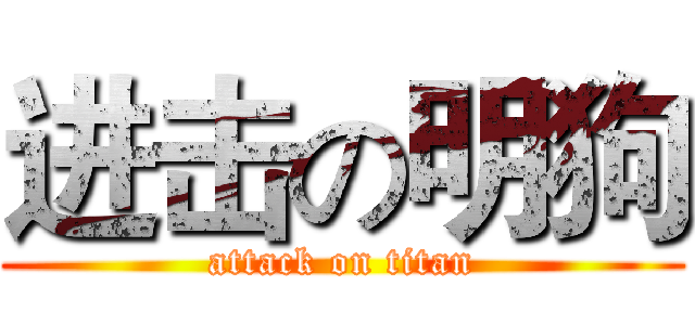 进击の明狗 (attack on titan)